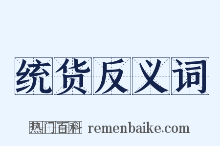 统货反义词是什么意思的图片